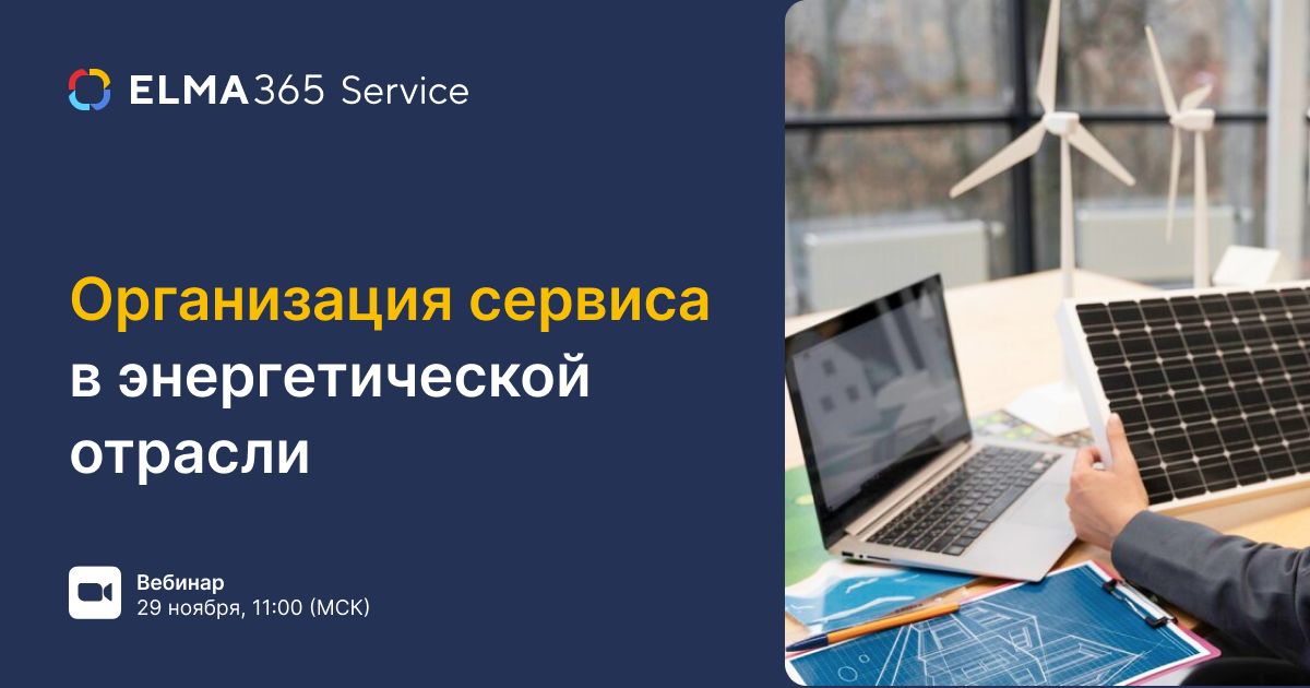 Организация сервиса в энергетической отрасли